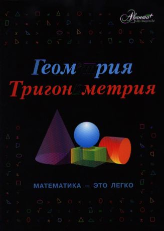 Евсеевичева А. (ред.) Геометрия тригонометрия Математика - это легко