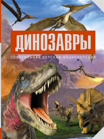Климова О. (ред.) Динозавры
