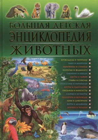 Скиба Т., Рублев С. Большая детская энциклопедия животных