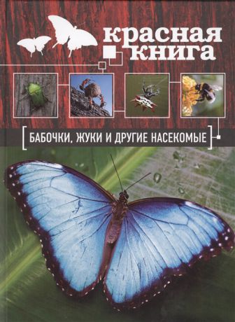 Харькова О. Красная книга бабочки жуки и другие насекомые