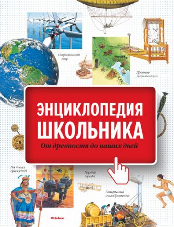 Покидаева Т. (пер.) Энциклопедия школьника От древности до наших дней