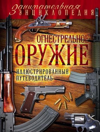 Волков В. Огнестрельное оружие Иллюстрированный путеводитель