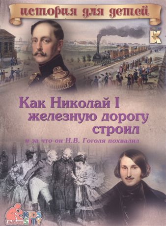 Владимиров В. Как Николай I железную дорогу строил и за что он Н В Гоголя похвалил