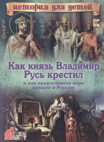 Владимиров В. Как князь Владимир Русь крестил и как православная вера пришла в Россию