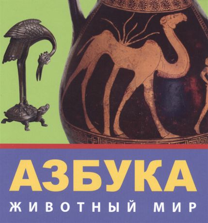 Ермакова П., (ред) Азбука Животный мир Из коллекции Государственного Эрмитажа
