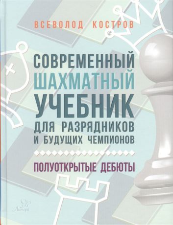 Костров В. Современный шахматный учебник для разрядников и будущих чемпионов Полуоткрытые дебюты