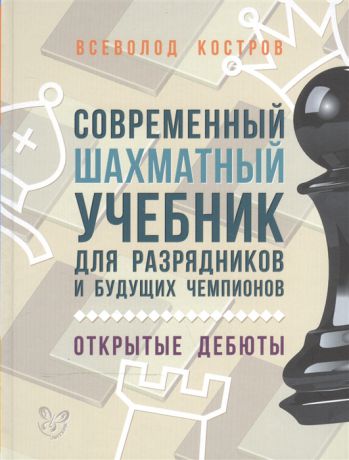 Костров В. Современный шахматный учебник для разрядников и будущих чемпионов Открытые дебюты