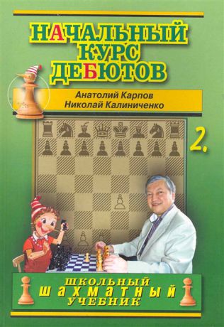 Карпов А., Калиниченко Н. Начальный курс дебютов т 2 Закрытые полузакр и фланг дебюты