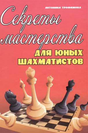 Трофимова А. Секреты мастерства для юных шахматистов