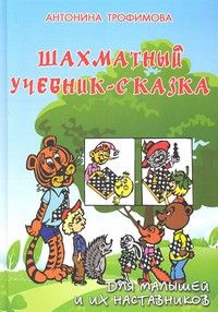 Трофимова А. Шахматный учебник-сказка для малышей и их наставников