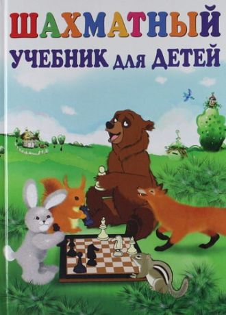 Петрушина Н. Шахматный учебник для детей