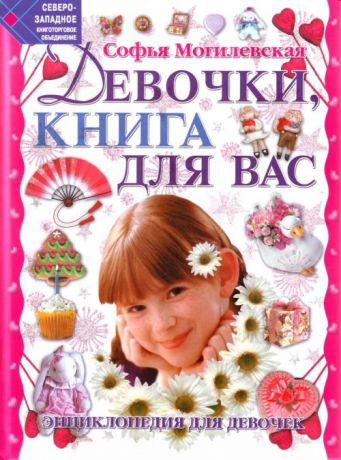 Могилевская С. Девочки книга для вас