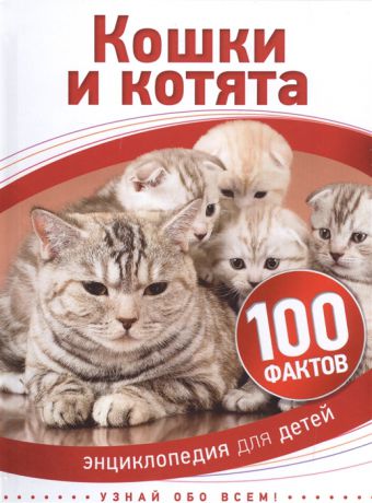 Паркер С. Кошки и котята Энциклопедия для детей
