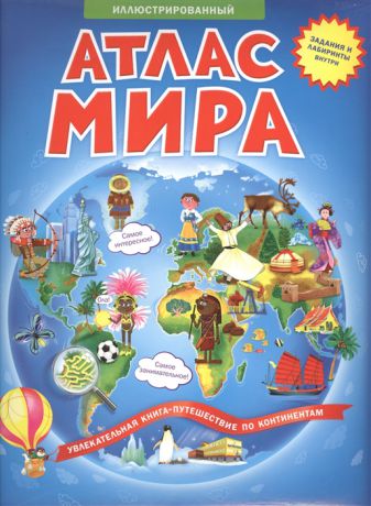 Псарева Н. Атлас мира Увлекательная книга-путешествие по континентам