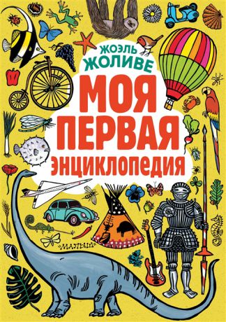 Жоливе Ж. Моя первая энциклопедия комплект из 2 книг