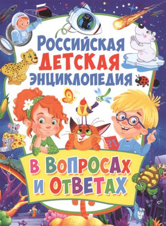 Скиба Т. Российская детская энциклопедия в вопросах и ответах