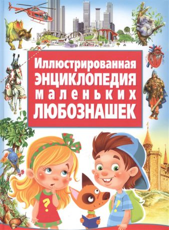 Федонова Ю., Скиба Т. (ред.) Иллюстрированная энциклопедия маленьких любознашек