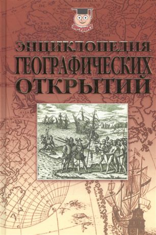 Надеждин Н. Энциклопедия географических открытий