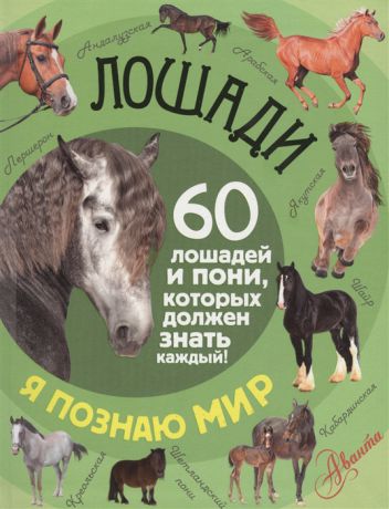 Келлер Ф. Лошади 60 лошадей и пони которых должен знать каждый