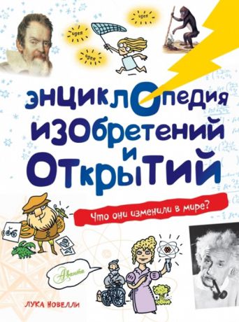 Новелли Л. Энциклопедия изобретений и открытий Что они изменили в мире