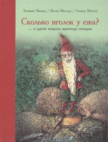 Визнер Х., Мюллер В. Сколько иголок у ежа и другие вопросы директору зоопарка