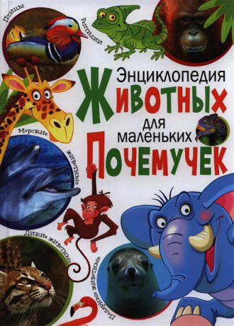Рублев С., Феданова Ю., Булгакова И. Энциклопедия животных для маленьких почемучек