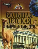 Жуков В.А. (пер.) Большая детская энциклопедия
