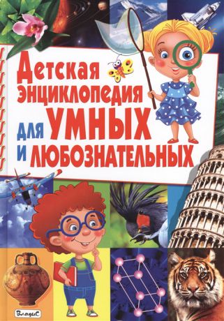 Спивак А., Альникин А. (ред.) Детская энциклопедия для умных и любознательных