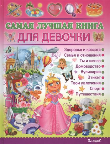 Филимонова Н. Самая лучшая книга для девочки