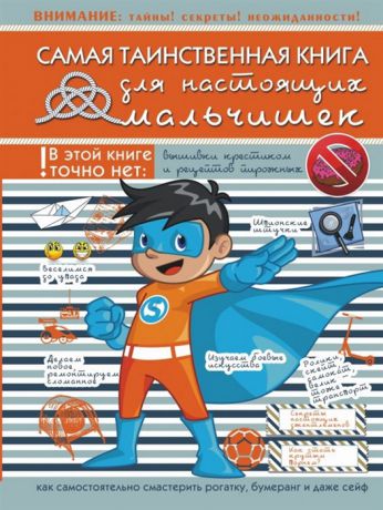 Мерников А., Пирожник С. Самая таинственная книга для настоящих мальчишек