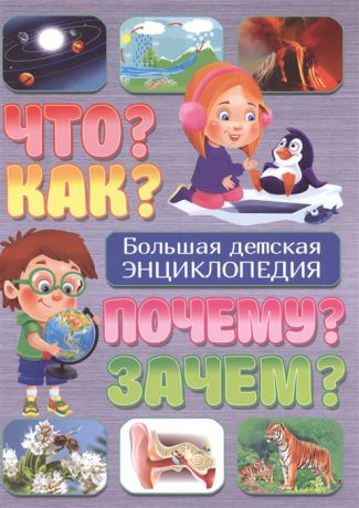 Скиба Т. Большая детская энциклопедия Что Как Почему Зачем