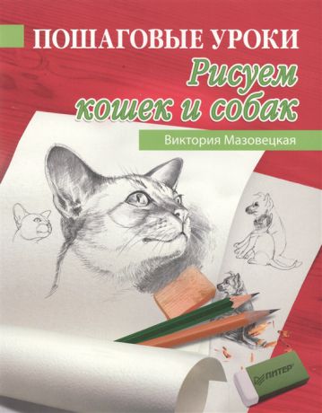 Мазовецкая В. Пошаговые уроки рисования Рисуем кошек и собак
