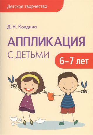 Колдина Д. Аппликация с детьми 6-7 лет