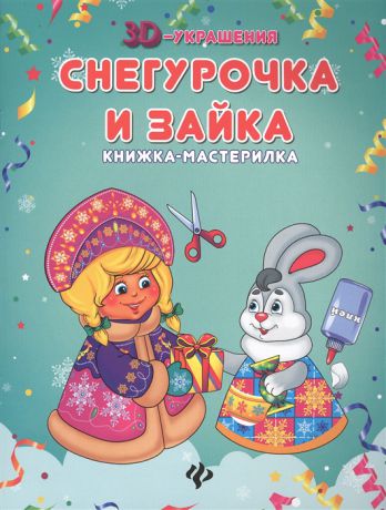 Снегурочка и Зайка Книжка-мастерилка