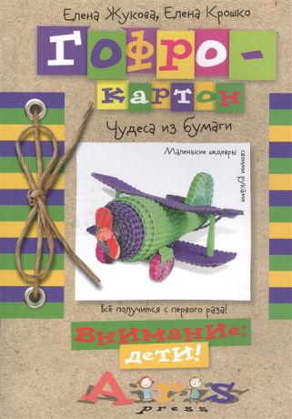 Жукова Е., Крошко Е. Гофрокартон Чудеса из бумаги