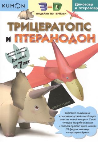 Степанов А. (ред.) Трицератопс и Птеранодон 3-D поделки из бумаги