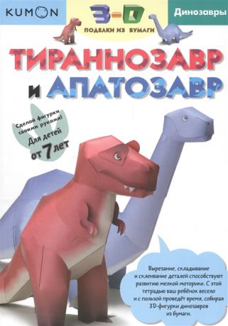 Степанов А. (ред.) Тираннозавр и Апатозавр 3-D поделки из бумаги