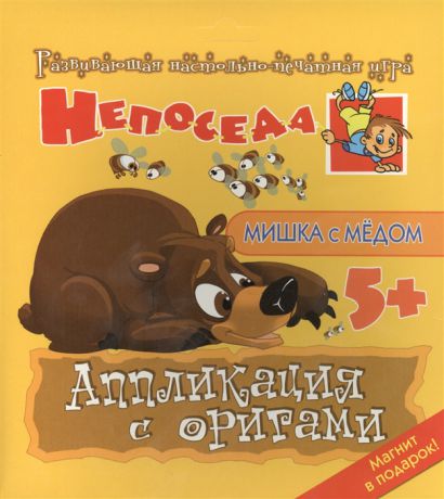 Селезнева Е. Развивающая настольно-печатная игра Непоседа Мишка с медом Аппликация с оригами