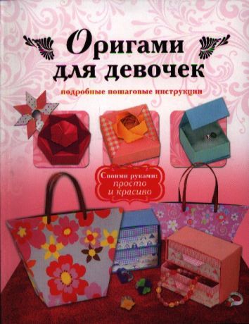 Чупина Е. (ред.) Оригами для девочек Подробные пошаговые инструкции