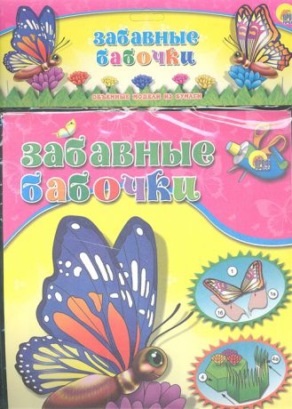 Барабаш Е. Забавные бабочки Обьемные модели из бумаги