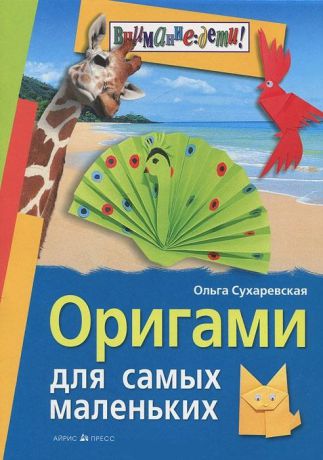 Сухаревская О. Оригами для самых маленьких