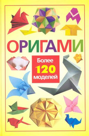 Надеждина В. (сост.) Оригами Более 120 моделей