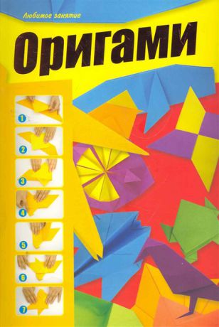 Корнева В., Самохвал В. Оригами