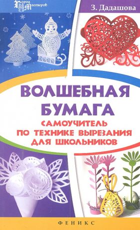 Дадашова З. Волшебная бумага Самоучитель по технике вырезания