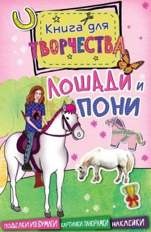 Пиннингтон А. Лошади и пони Поделки из бумаги Картинки-панорамки Наклейки