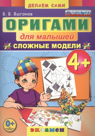 Выгонов В. Оригами для малышей Сложные модели 4