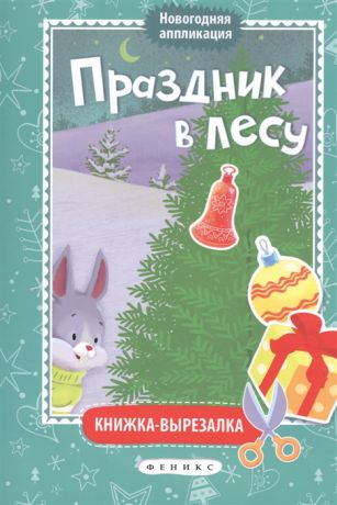 Соснина Н. (ред.) Праздник в лесу Книжка-вырезалка