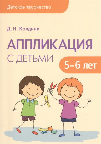 Колдина Д. Аппликация с детьми 5-6 лет