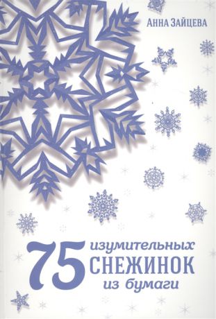 Зайцева А. 75 изумительных снежинок из бумаги