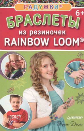 Дорси К. Радужки браслеты из резиночек Rainbow Loom 6